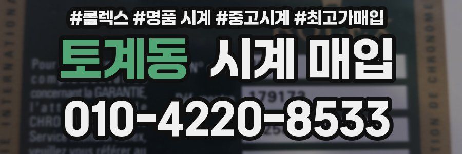 토계동 시계 매입