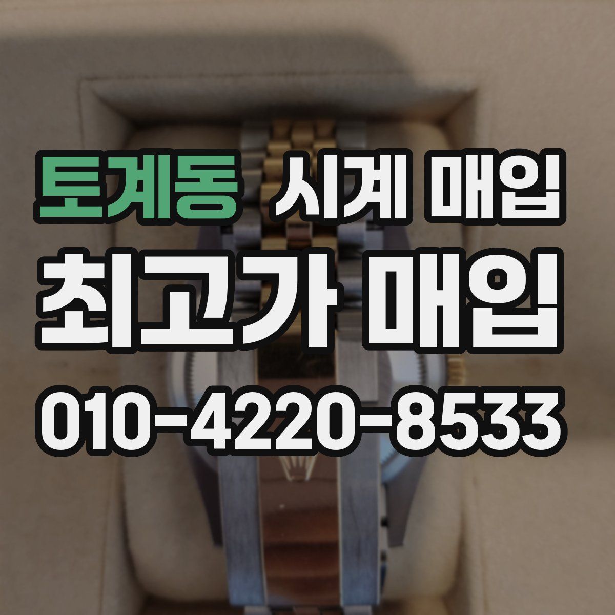토계동 시계 매입