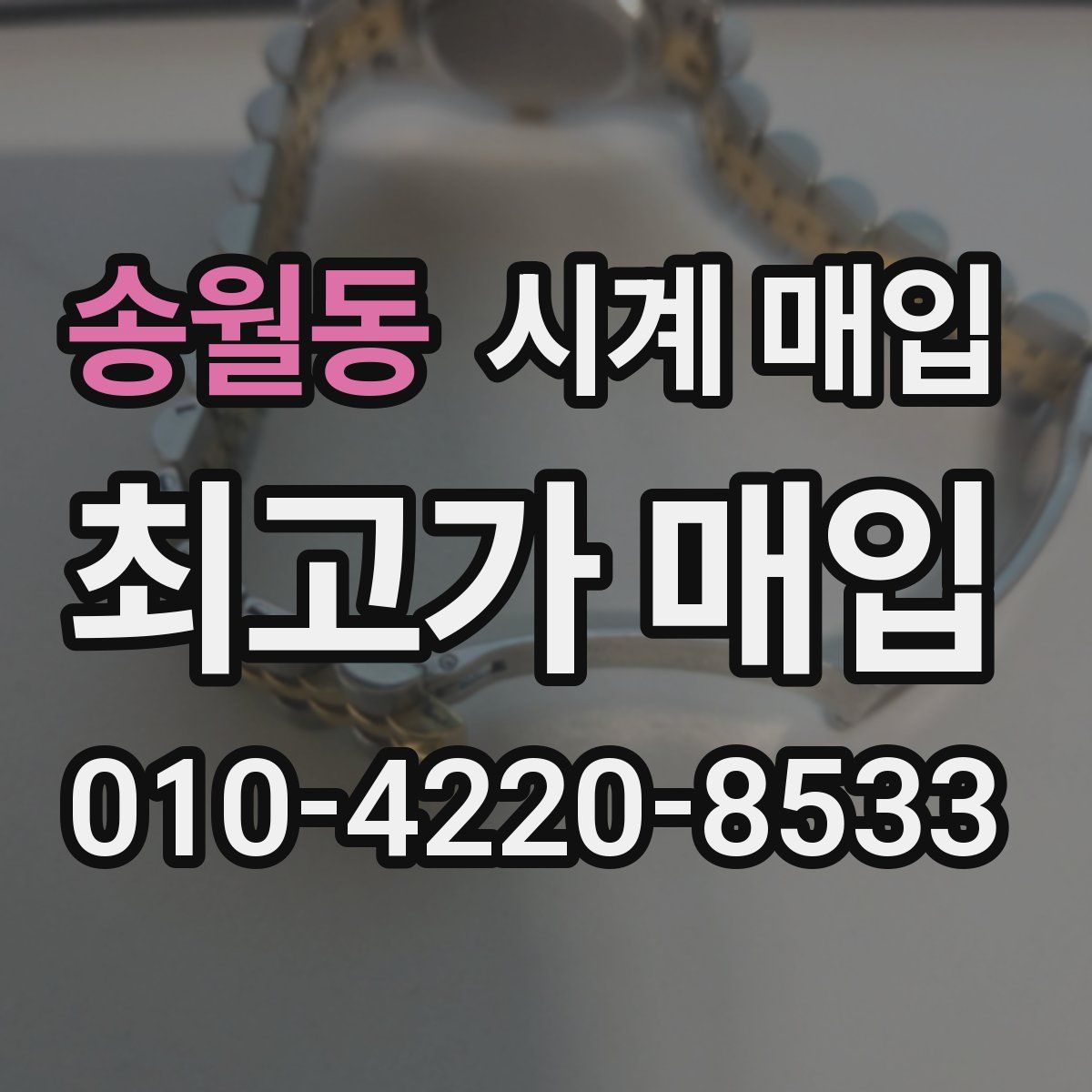 송월동 시계 매입