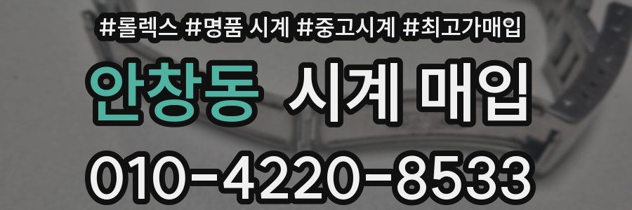 안창동 시계 매입