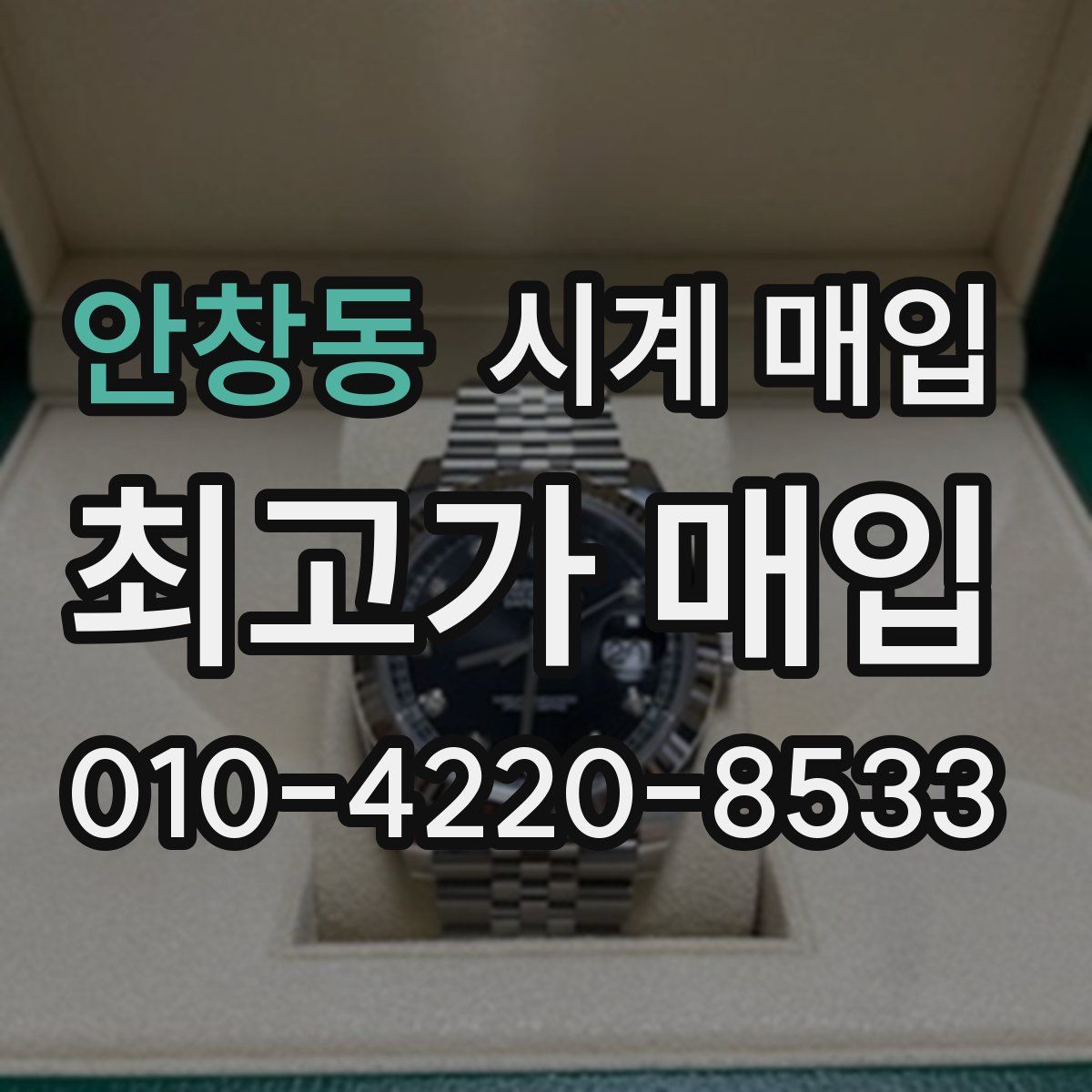 안창동 시계 매입