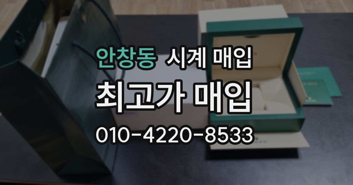 안창동 시계 매입