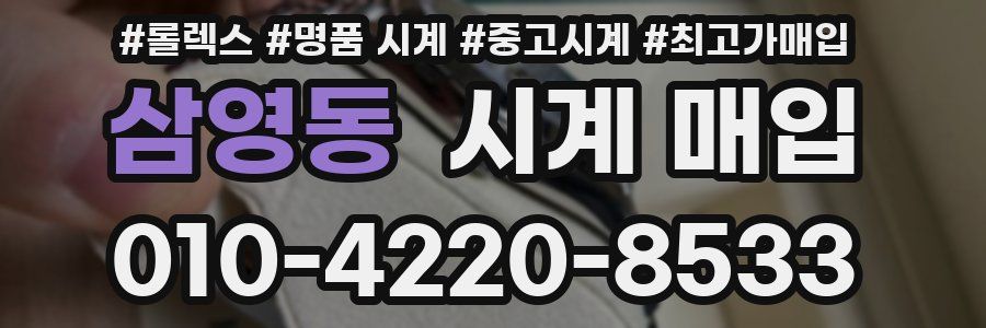 삼영동 시계 매입