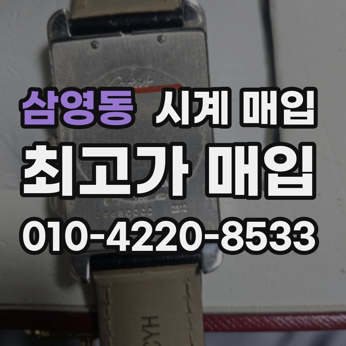 삼영동 시계 매입