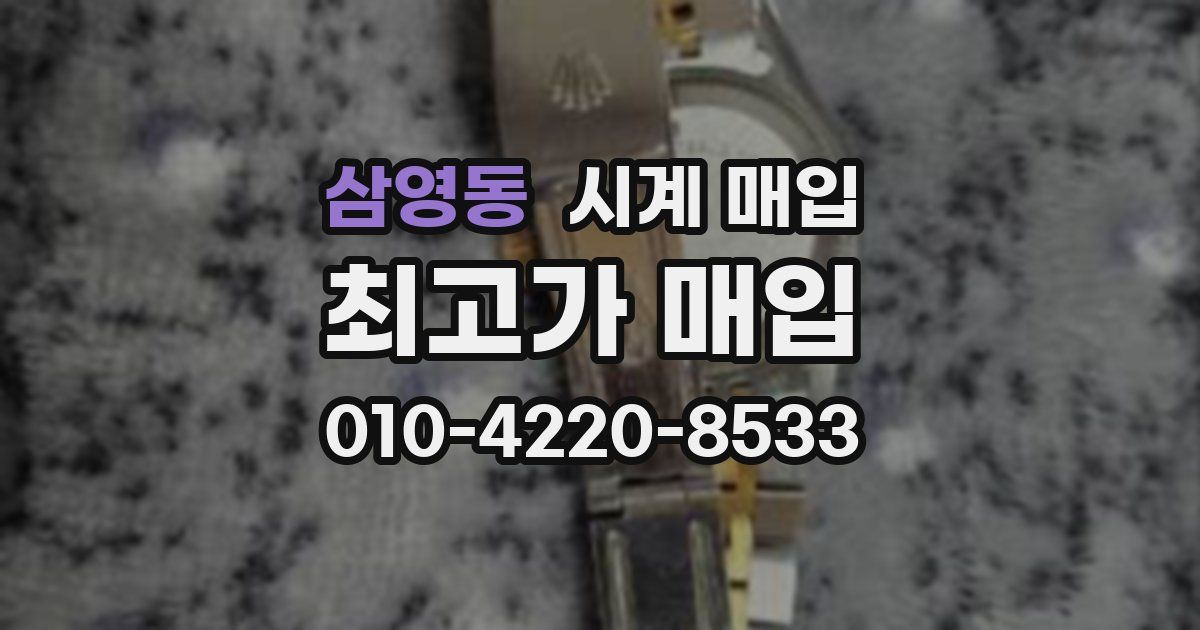 삼영동 시계 매입