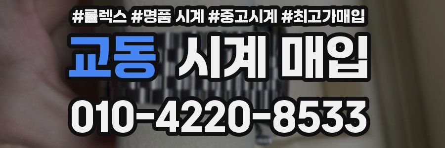 교동 시계 매입
