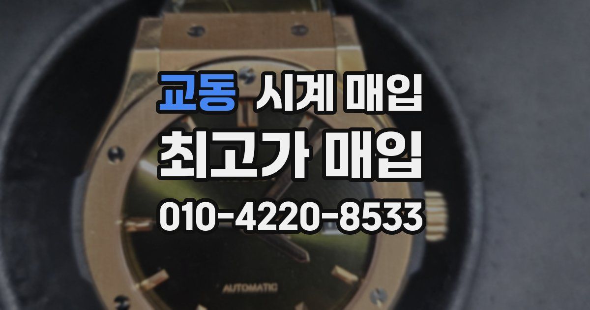 교동 시계 매입
