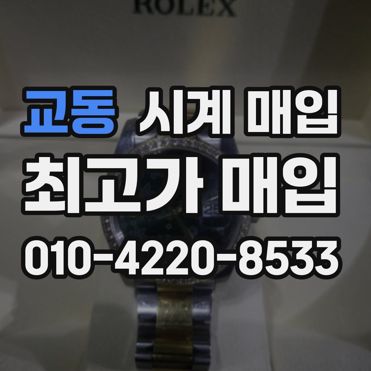 교동 시계 매입