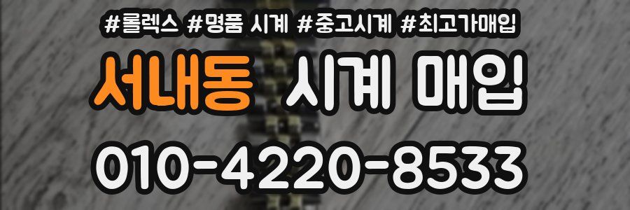 서내동 시계 매입