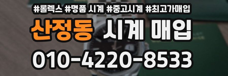 산정동 시계 매입