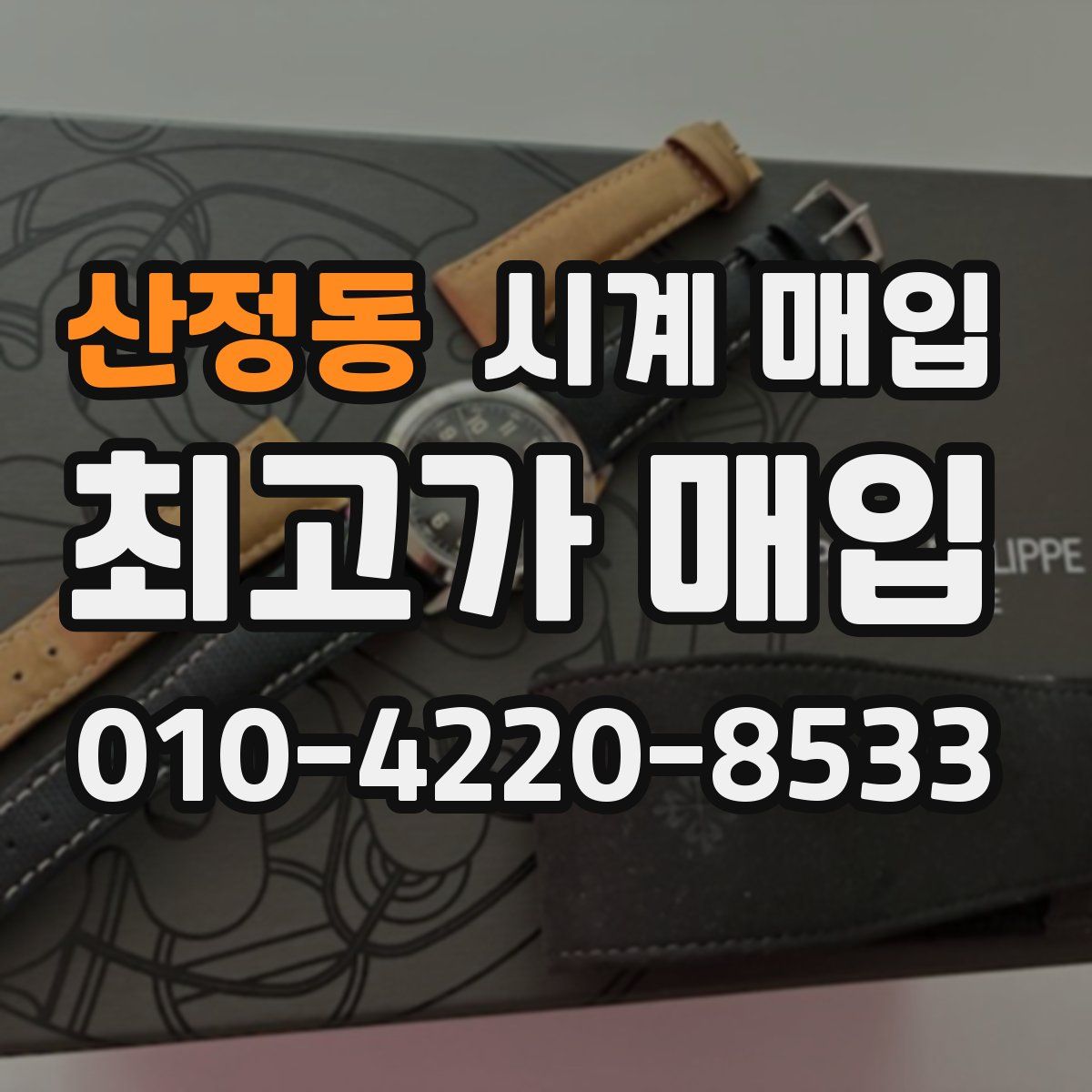 산정동 시계 매입