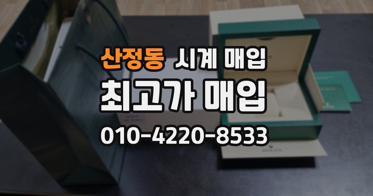 산정동 시계 매입