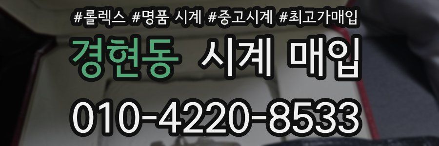 경현동 시계 매입