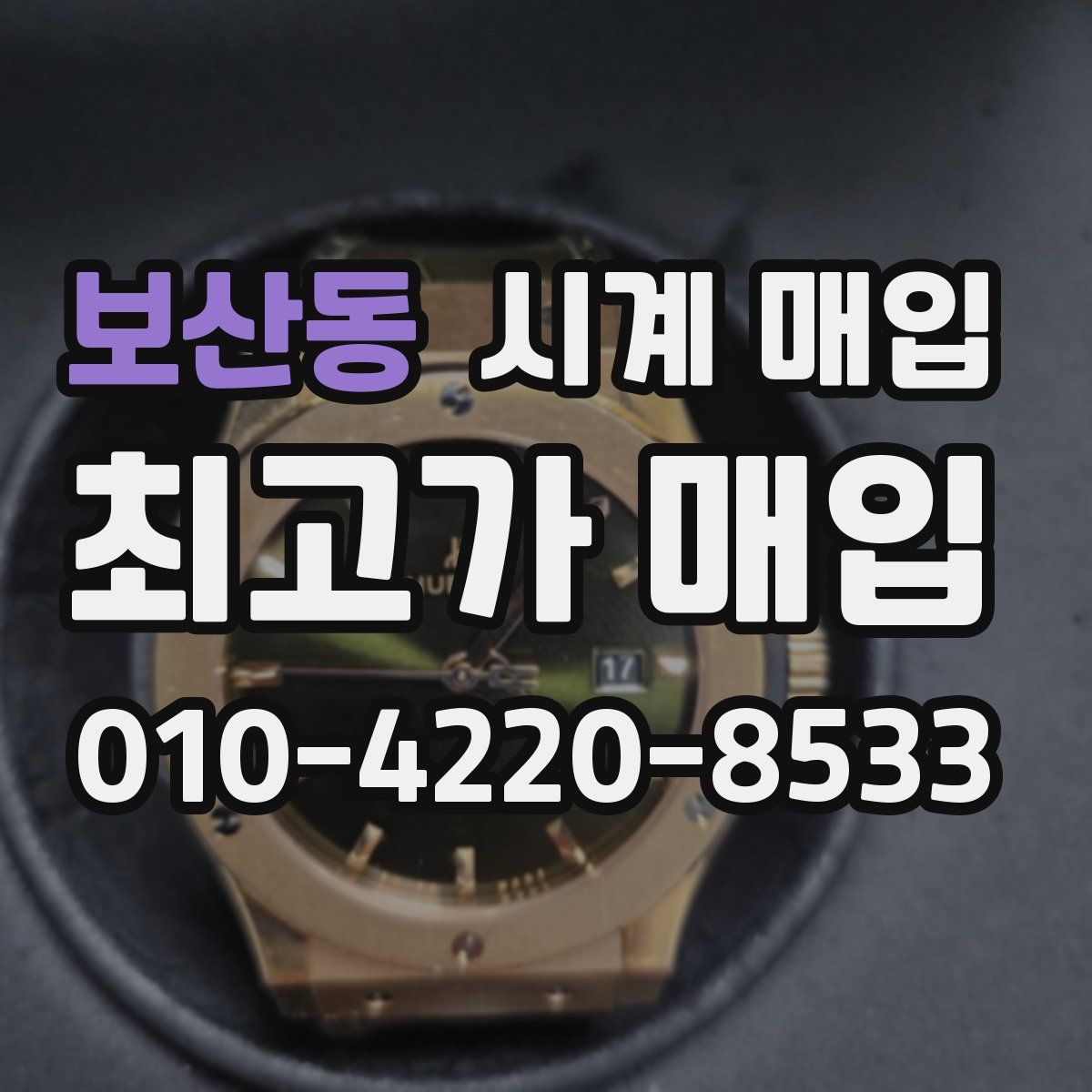 보산동 시계 매입