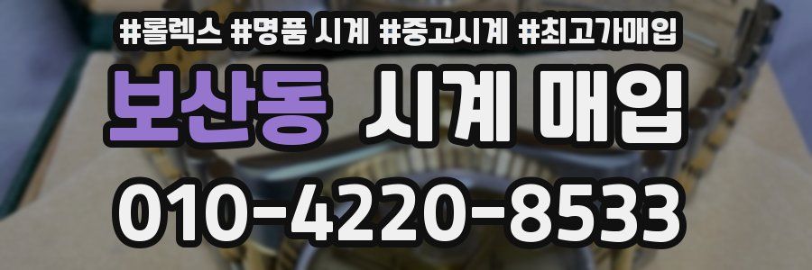 보산동 시계 매입