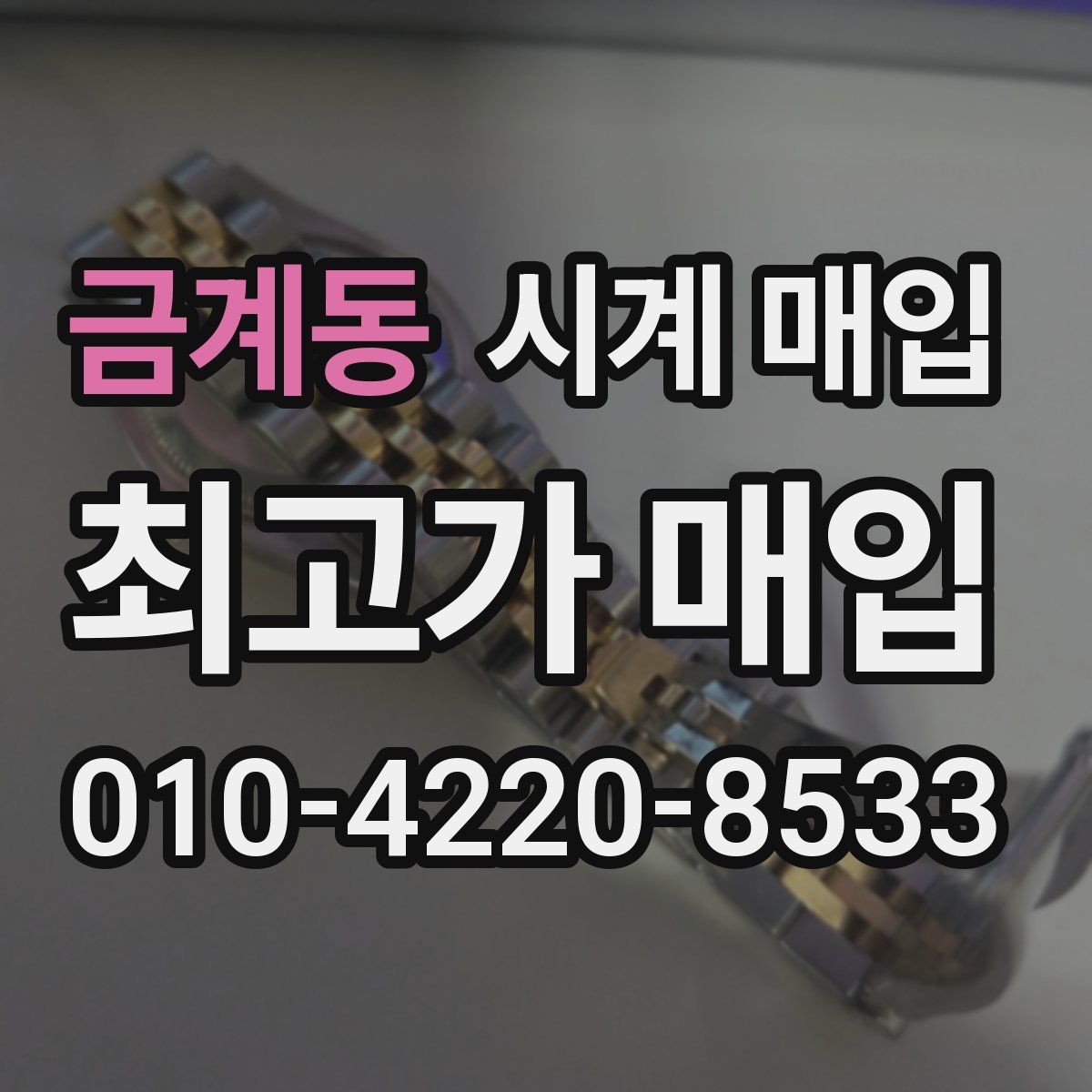금계동 시계 매입