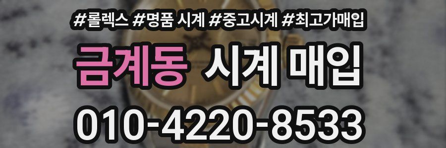 금계동 시계 매입