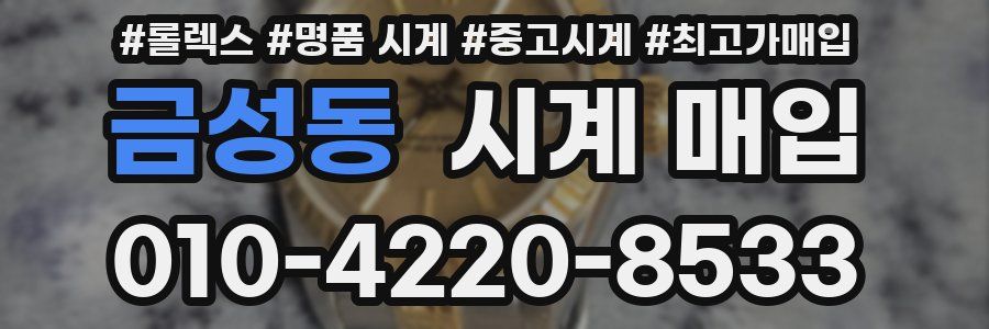 금성동 시계 매입