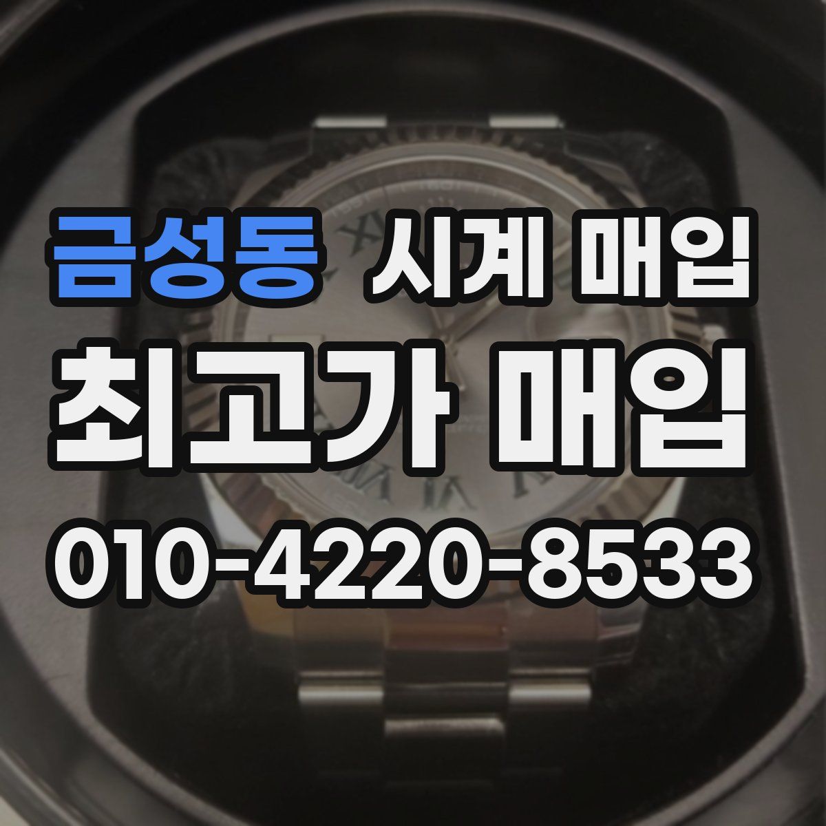 금성동 시계 매입