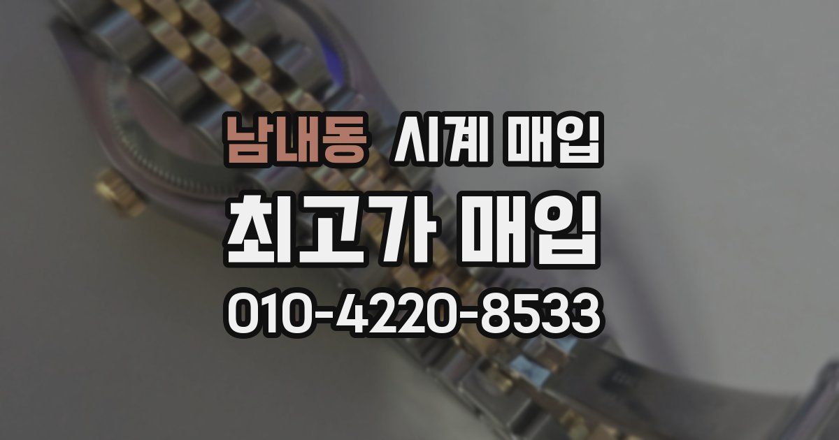 남내동 시계 매입