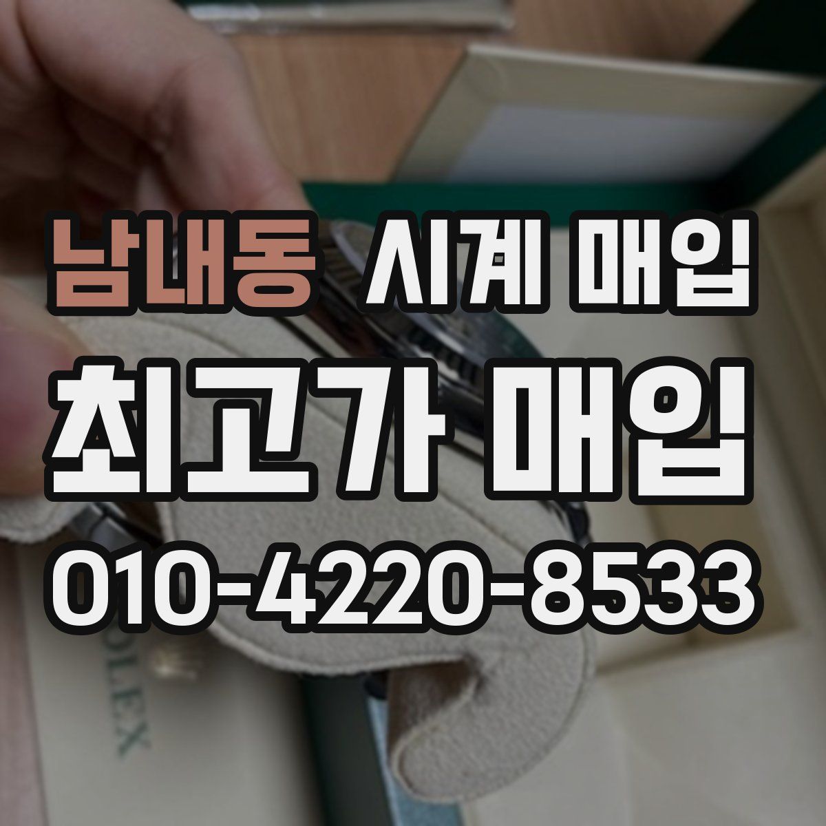 남내동 시계 매입
