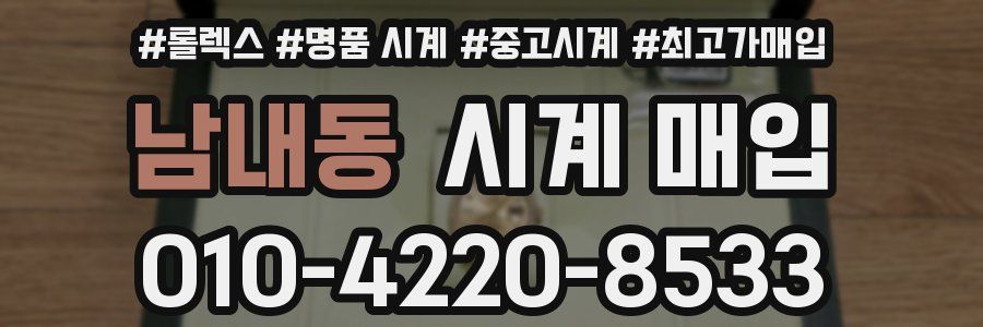 남내동 시계 매입