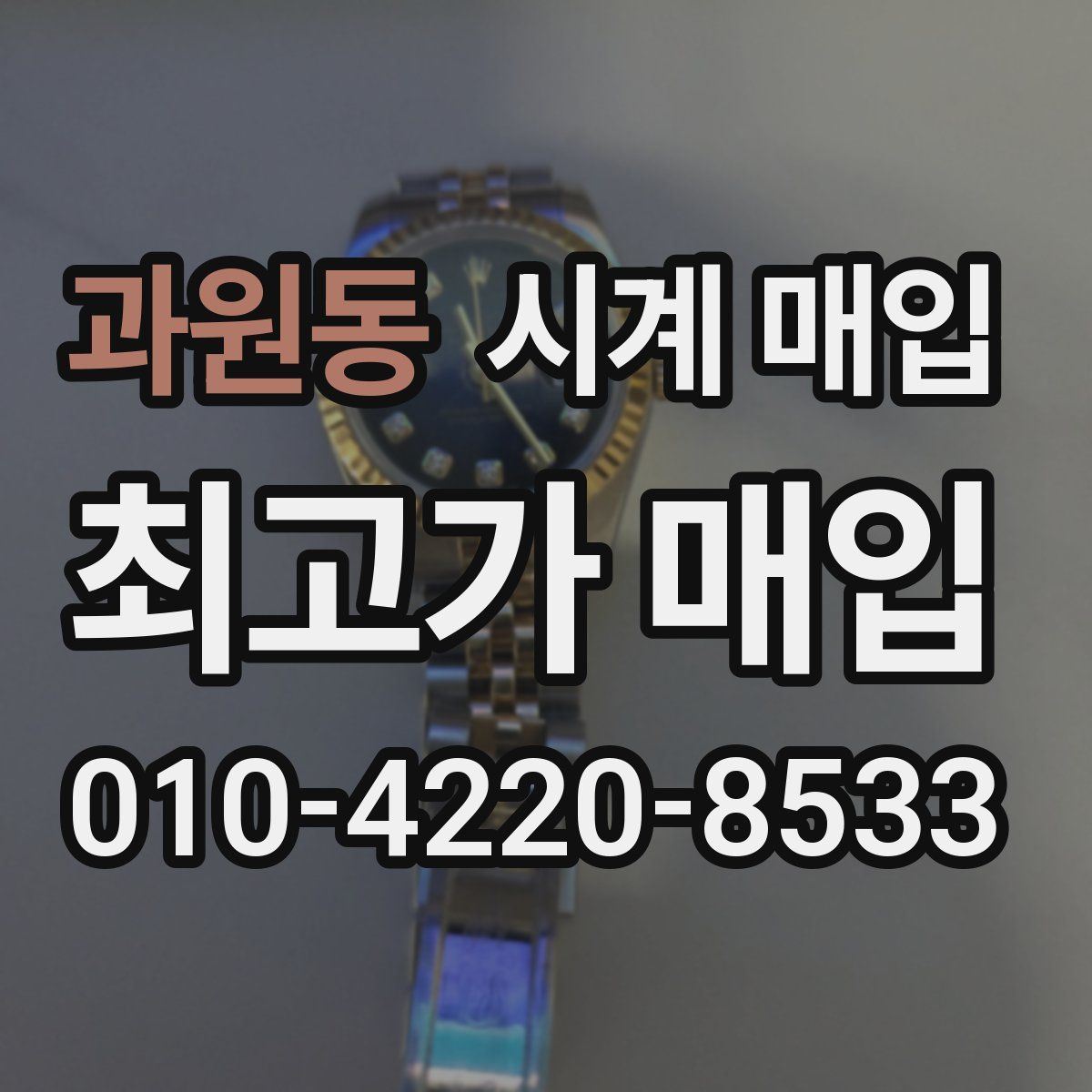 과원동 시계 매입