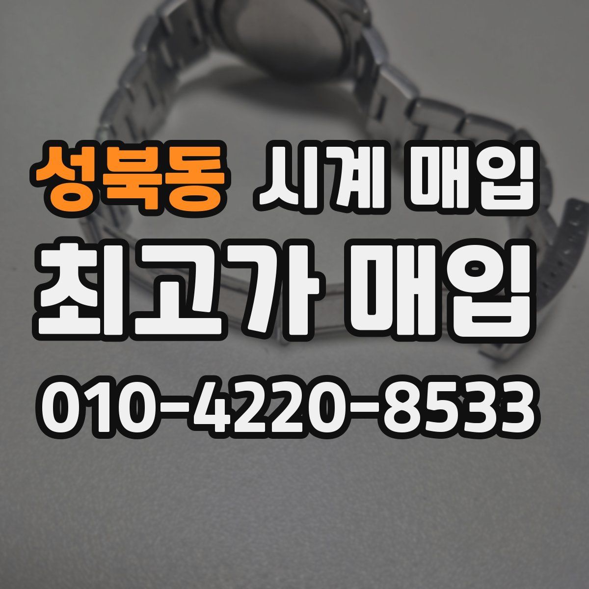 성북동 시계 매입