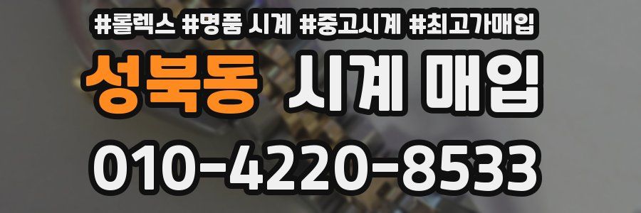 성북동 시계 매입