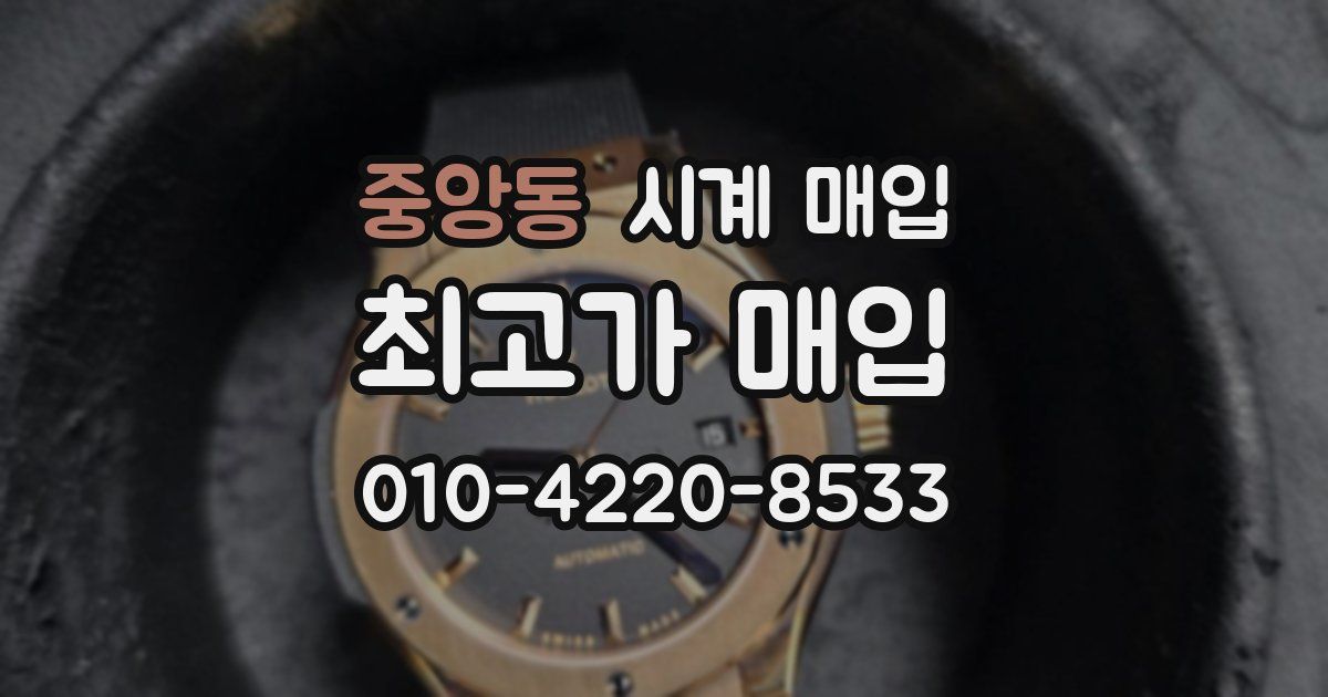 중앙동 시계 매입