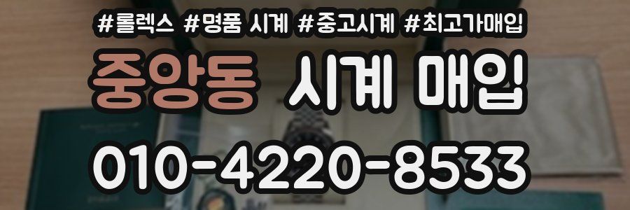 중앙동 시계 매입