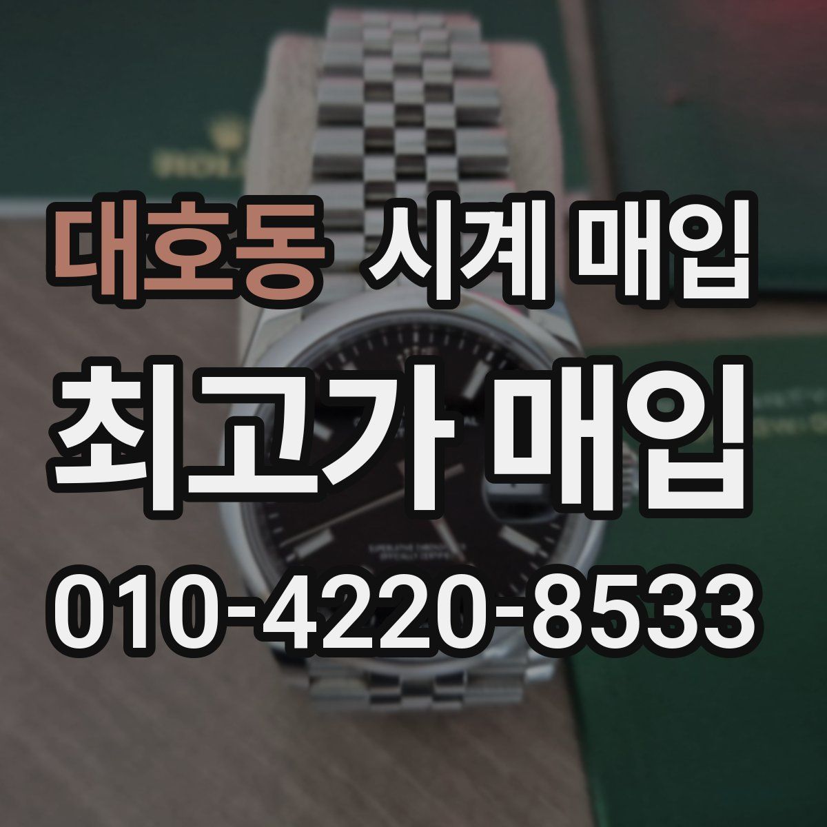 대호동 시계 매입