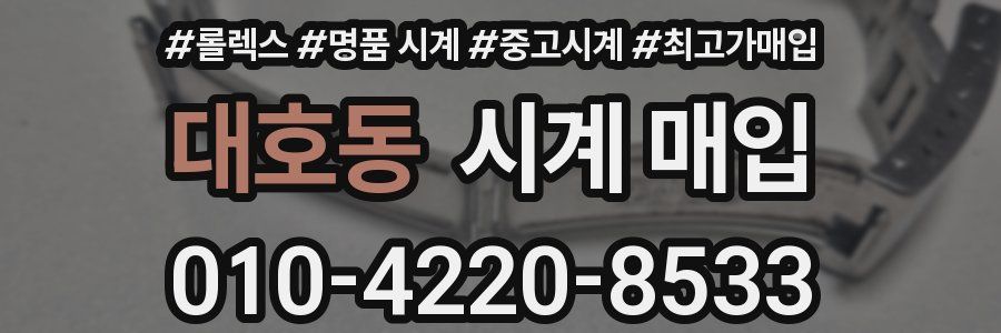 대호동 시계 매입