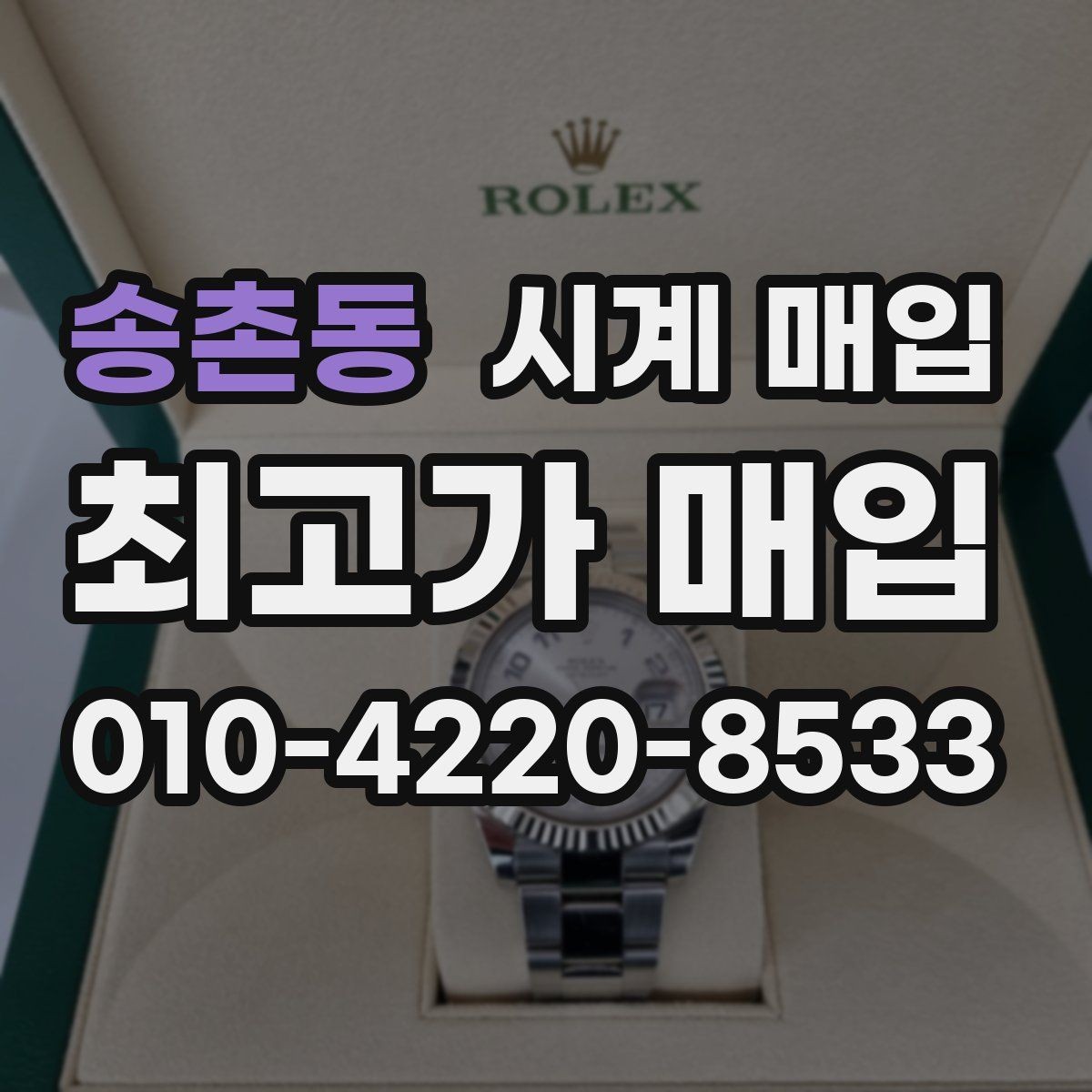 송촌동 시계 매입 시 정품 보증서가 중요한 이유