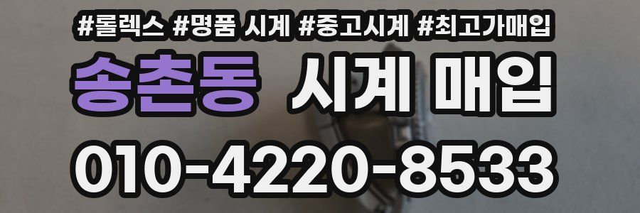 송촌동 시계 매입