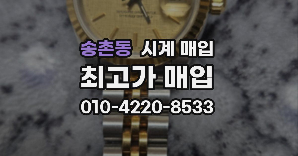 송촌동 시계 매입