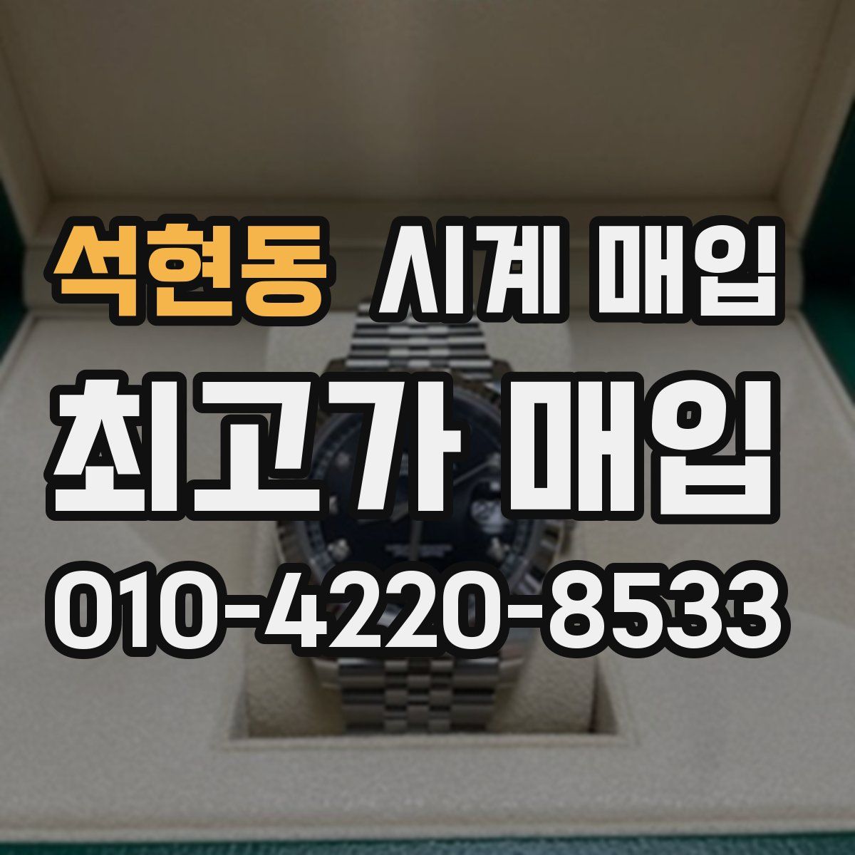 석현동 시계 매입