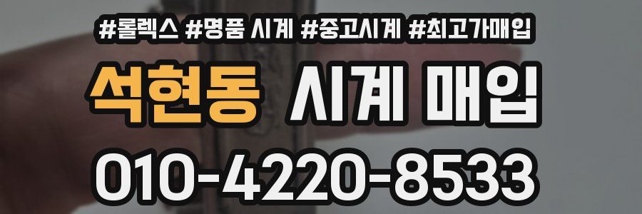 석현동 시계 매입