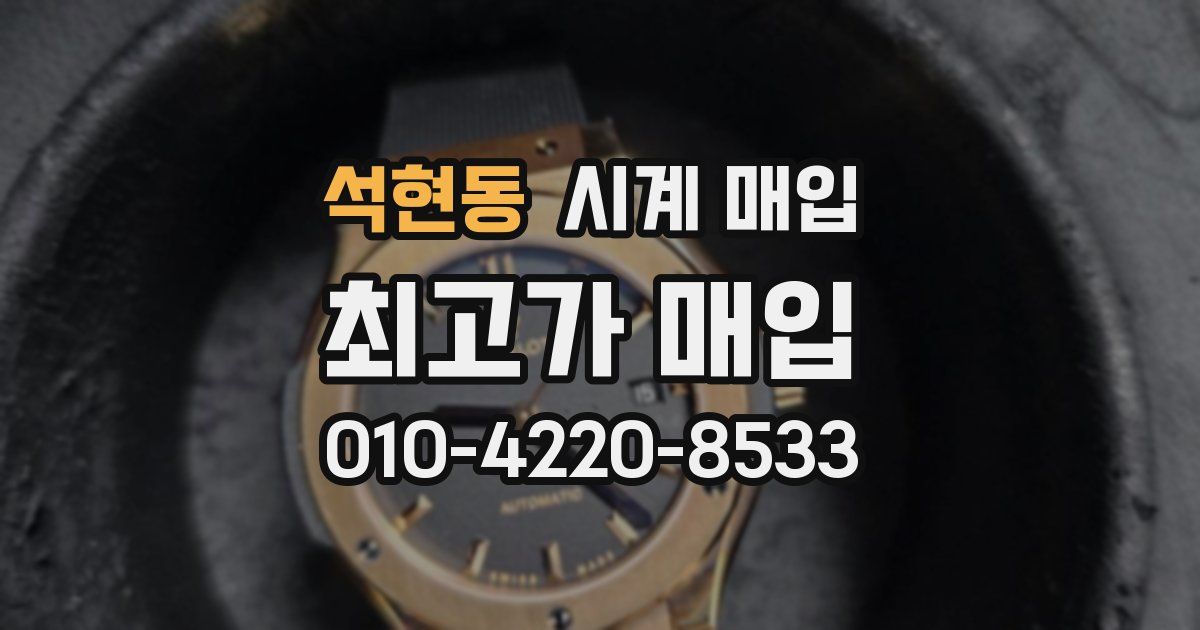 석현동 시계 매입