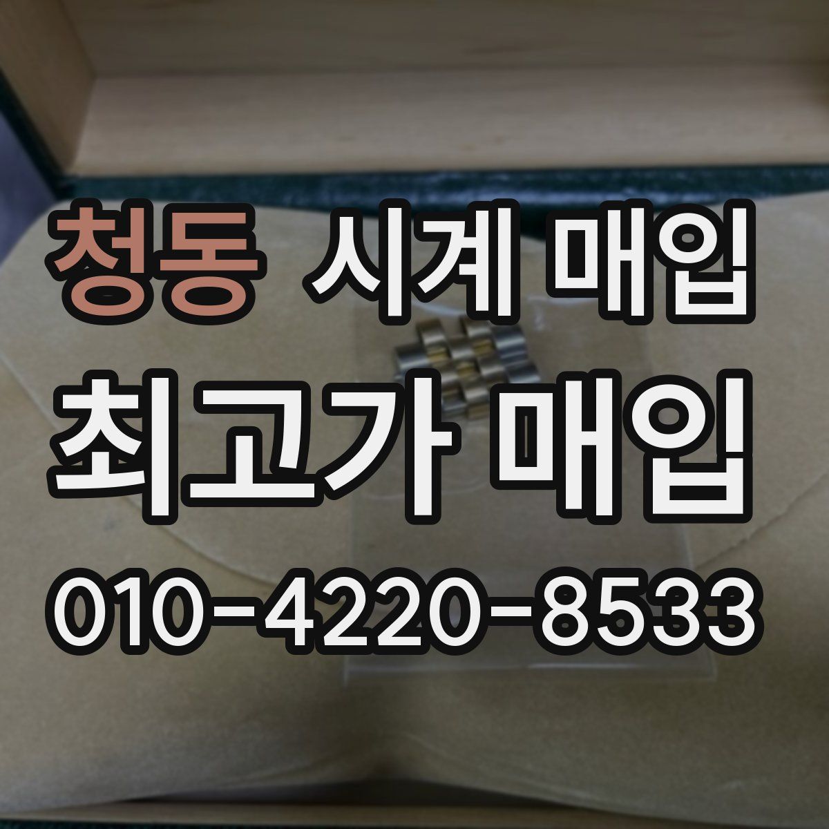 청동 시계 매입