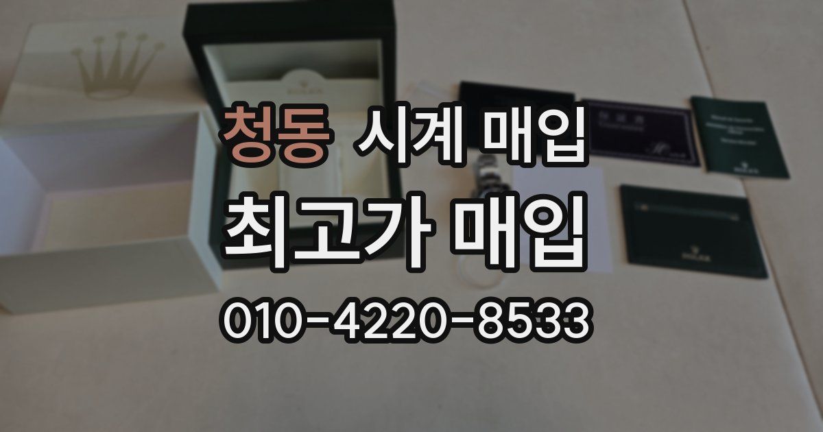청동 시계 매입