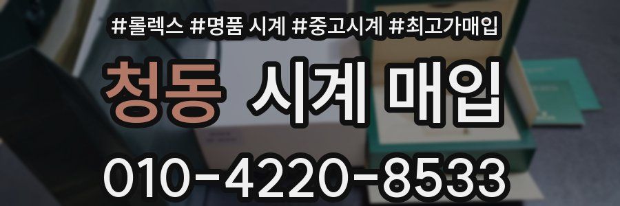 청동 시계 매입