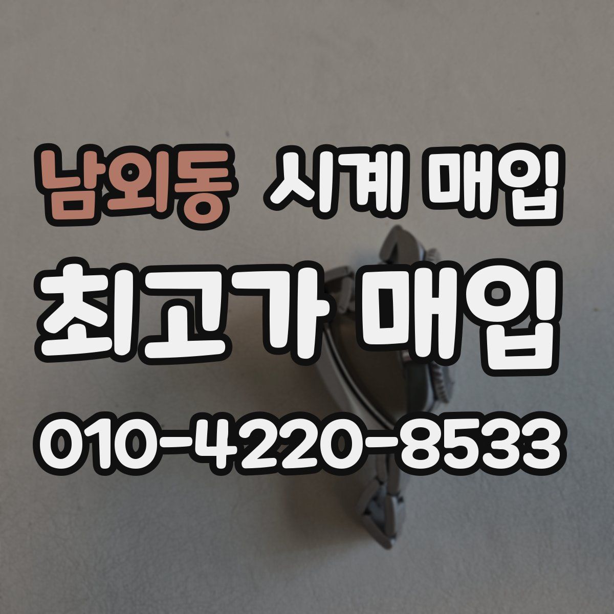 남외동 시계 매입