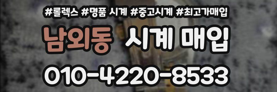 남외동 시계 매입