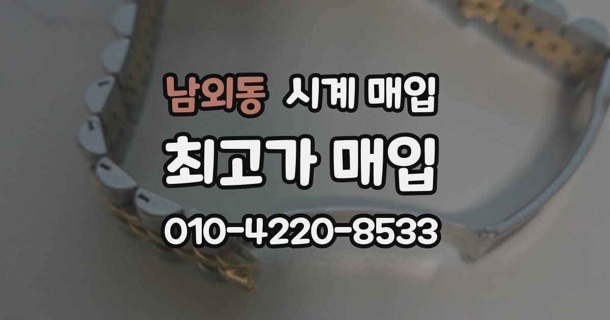 남외동 시계 매입