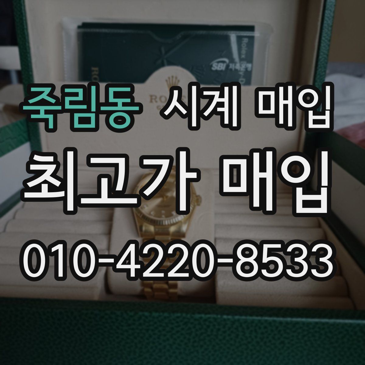 죽림동 시계 매입