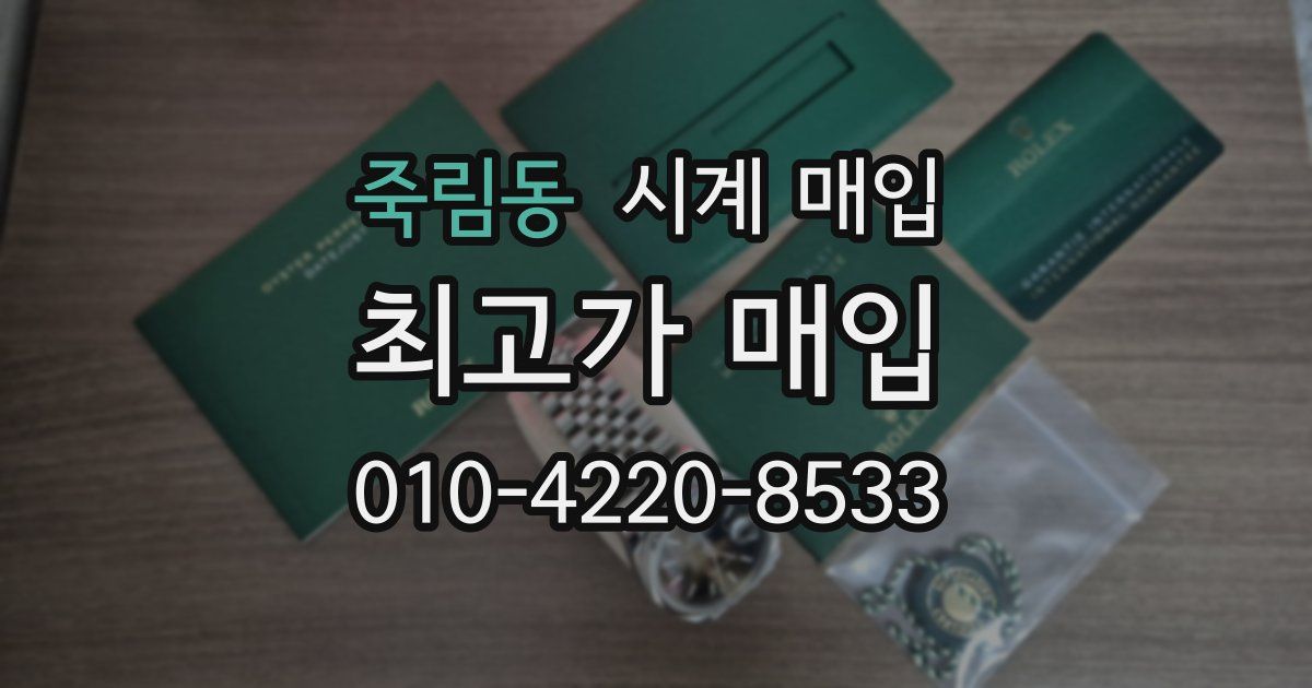 죽림동 시계 매입