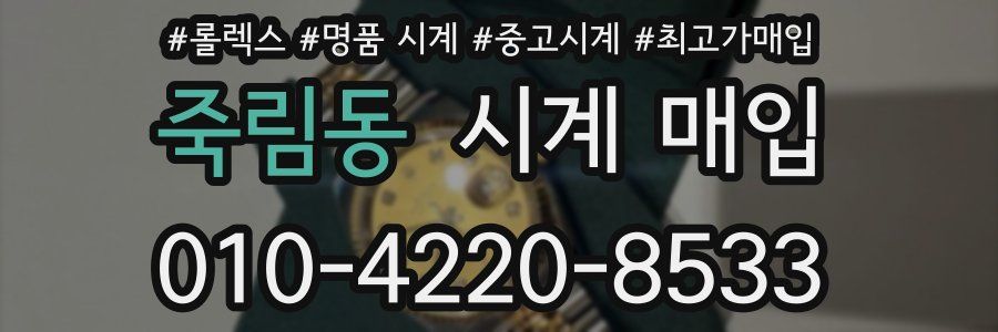 죽림동 시계 매입