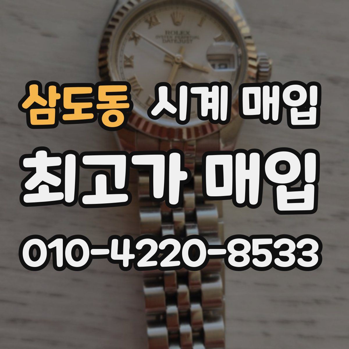 삼도동 시계 매입
