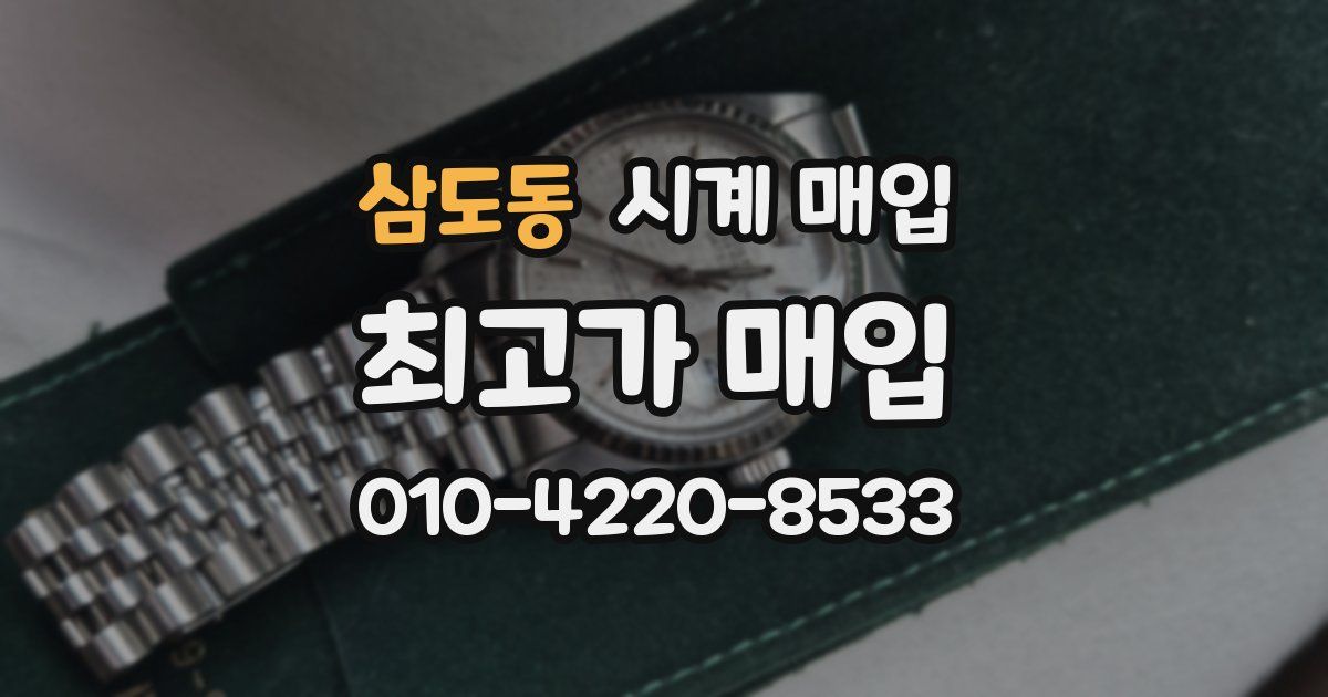 삼도동 시계 매입
